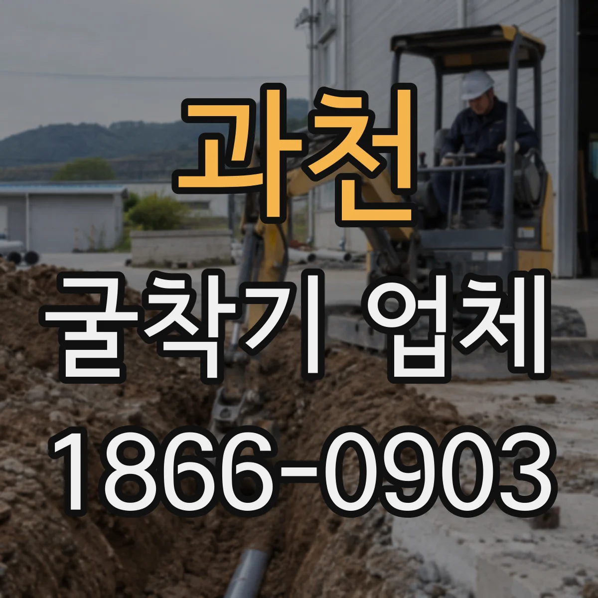 과천 굴착기 업체