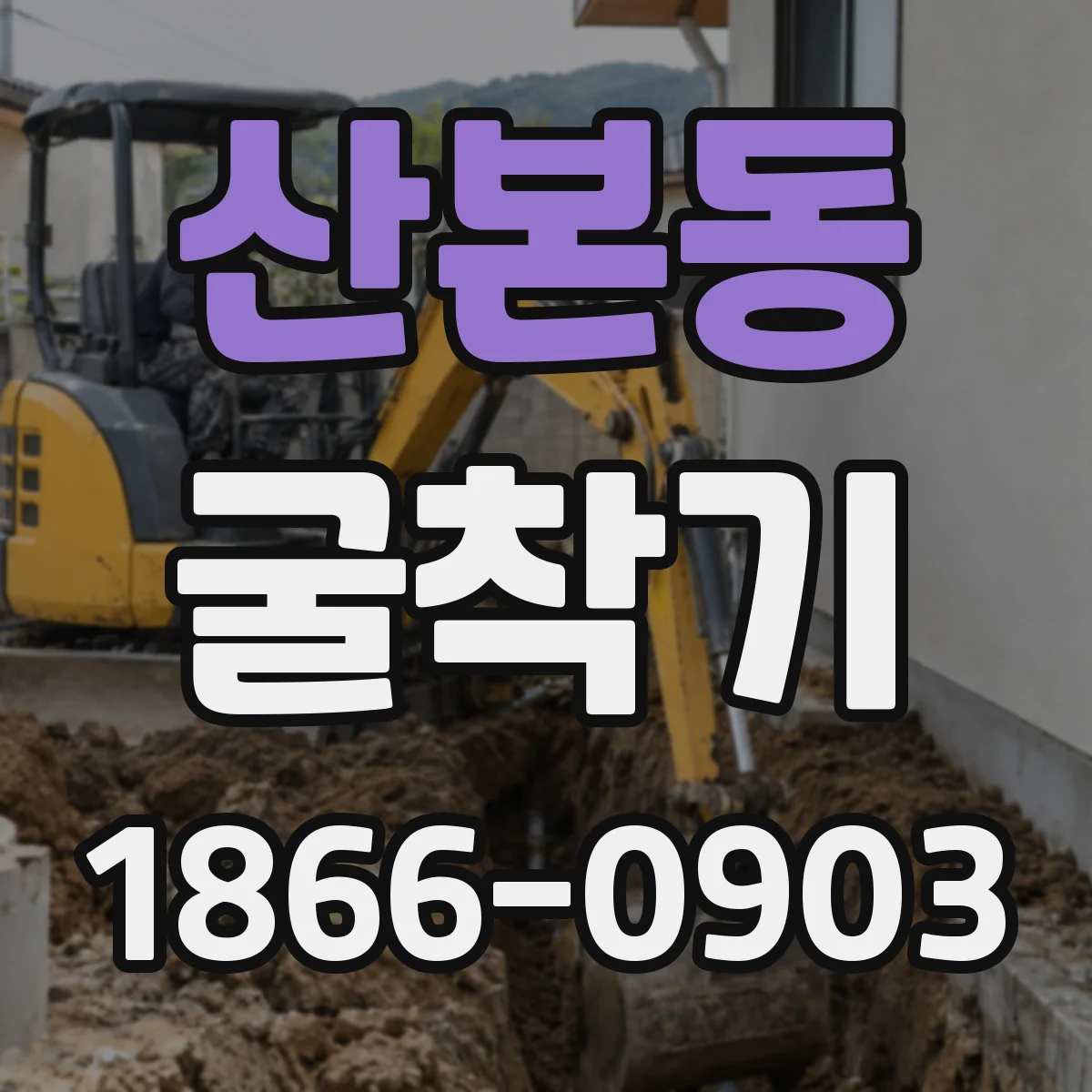 산본동 굴착기