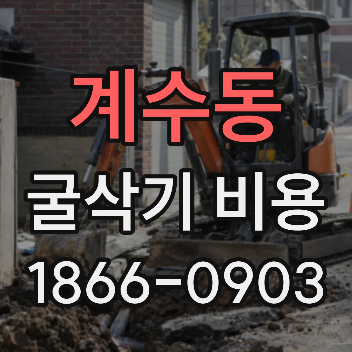 계수동 굴삭기 비용