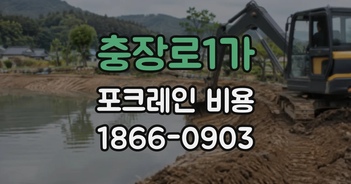 충장로1가 포크레인비용