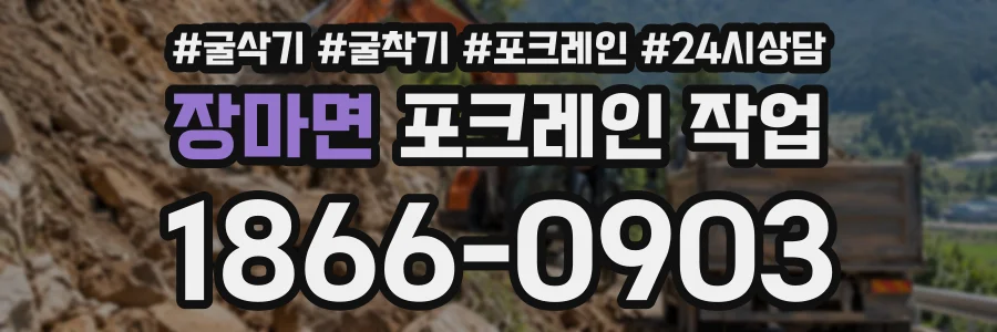 장마면 포크레인작업 상담 전화 1866-0903