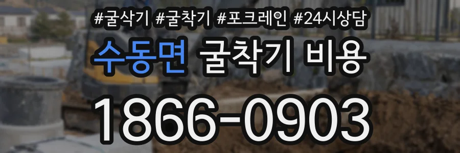 수동면 굴착기 비용