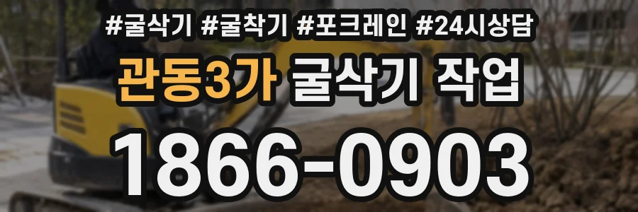 관동3가 굴삭기 작업