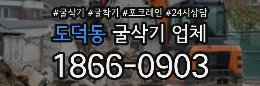 도덕동 굴삭기업체 상담 전화 1866-0903