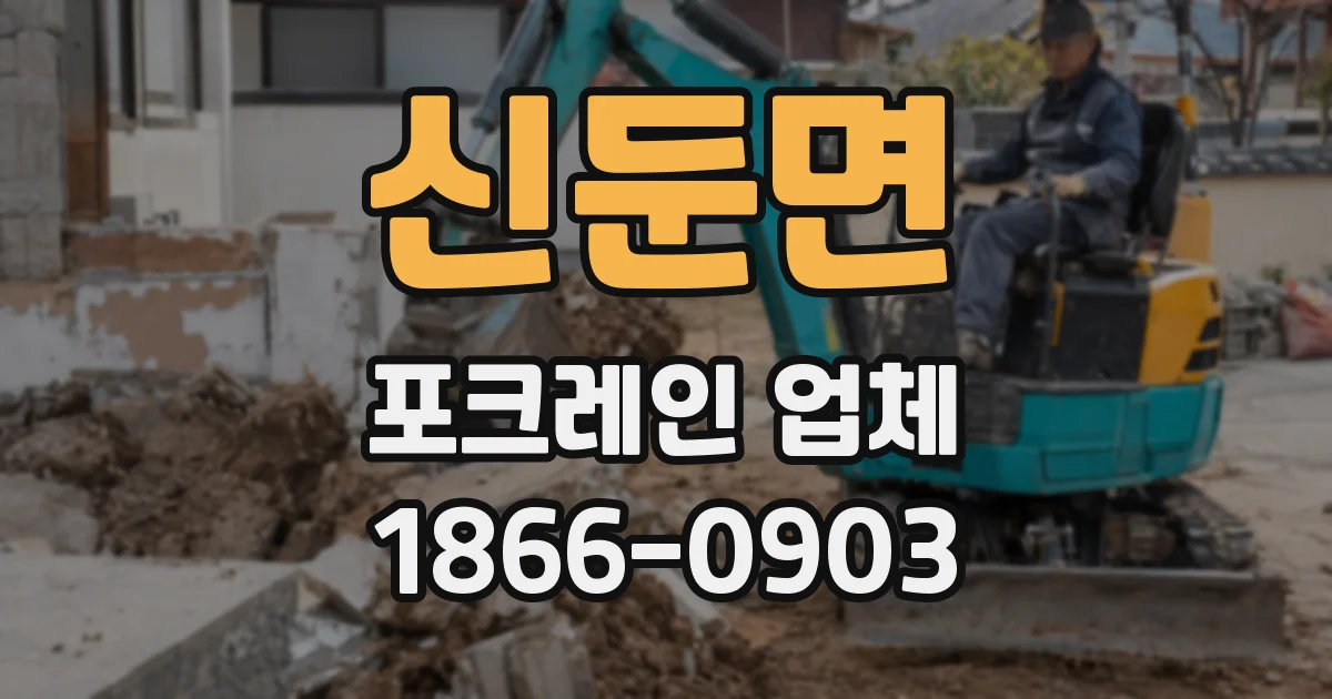신둔면 포크레인 업체
