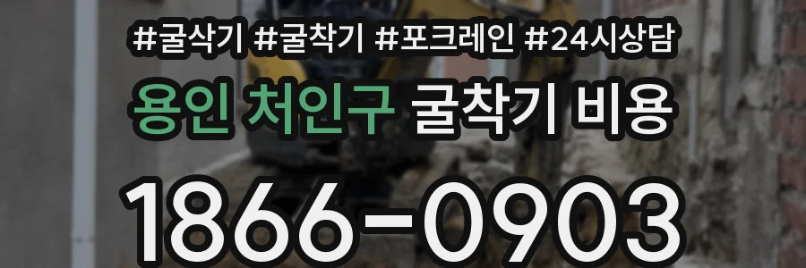 용인 처인구 굴착기 비용