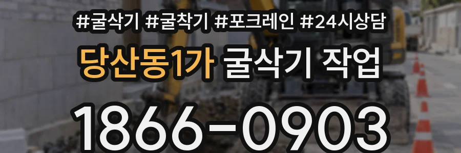 당산동1가 굴삭기 작업