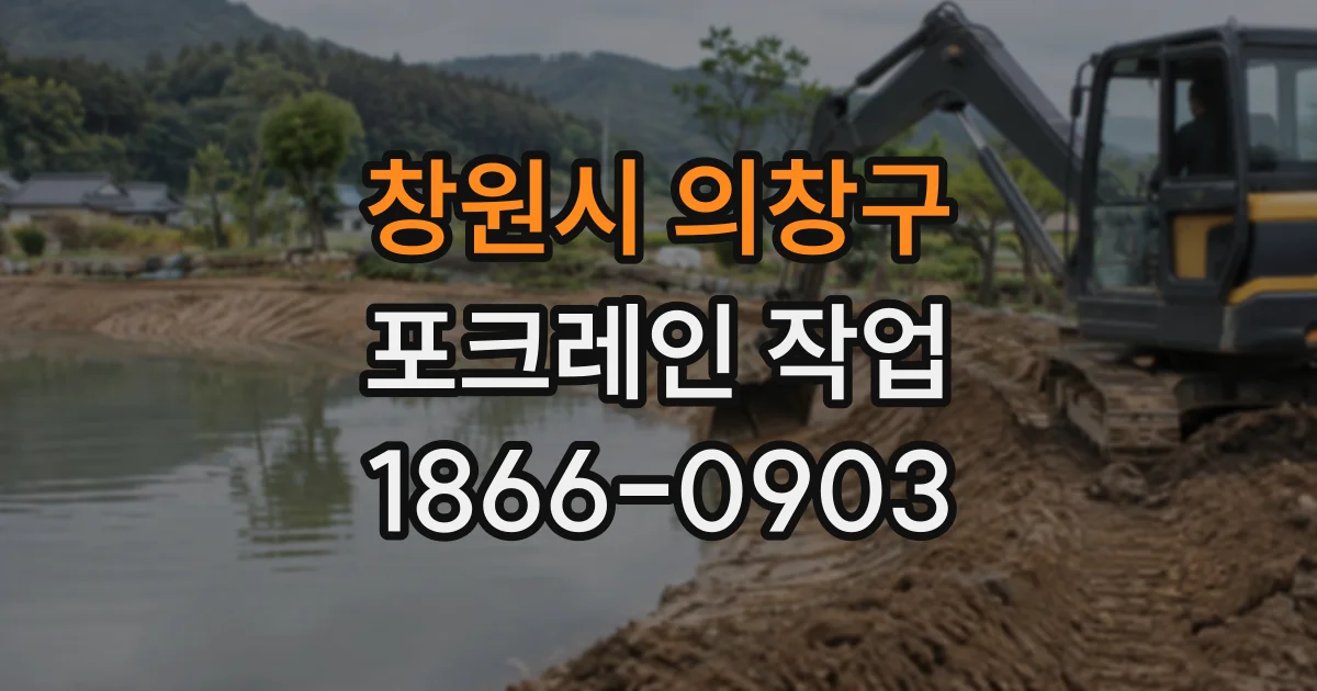 창원시 의창구 포크레인작업