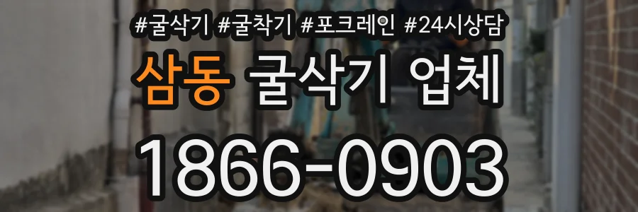삼동 굴삭기 업체