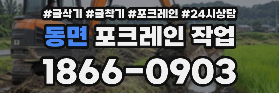 동면 포크레인작업 상담 전화 1866-0903