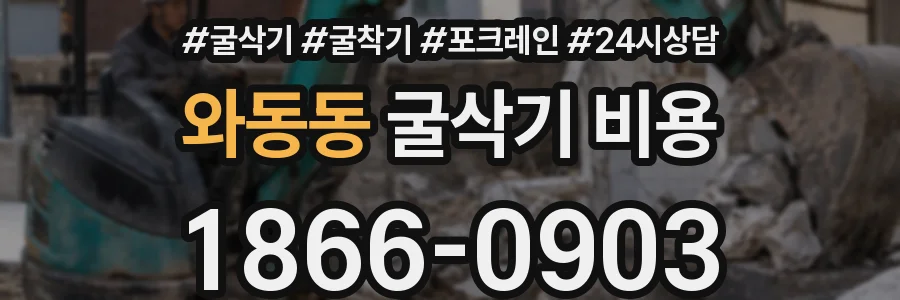와동동 굴삭기 비용