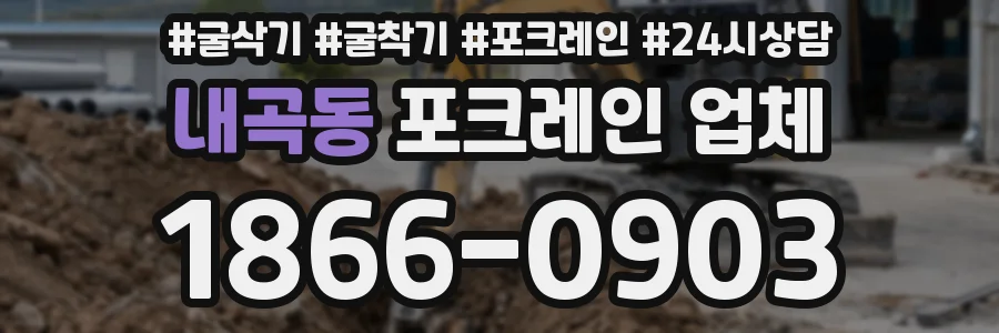 내곡동 포크레인 업체