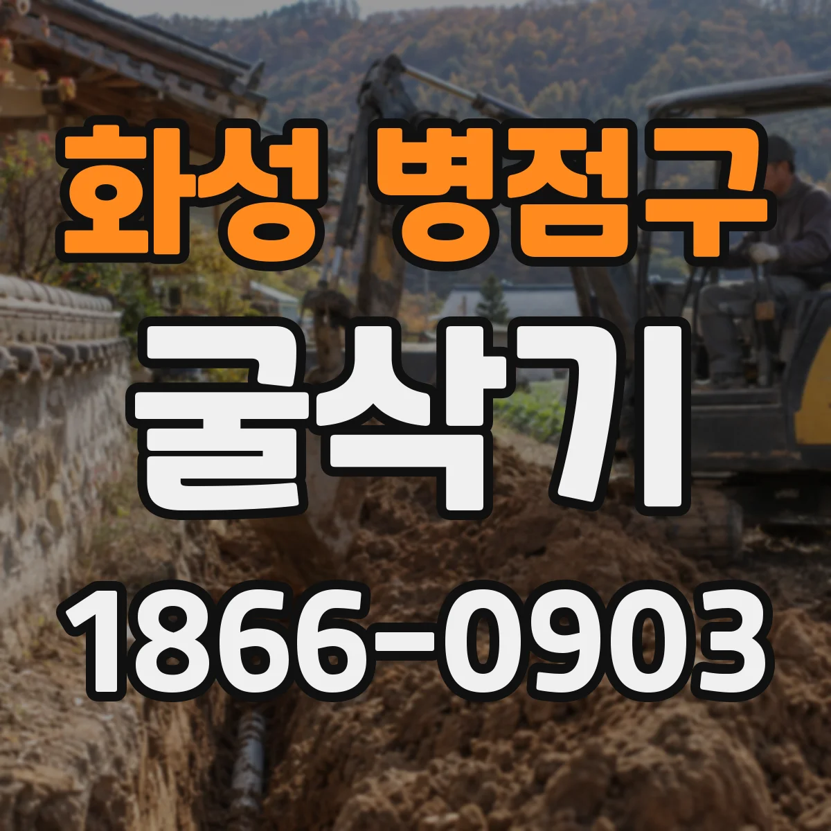 화성 병점구 굴삭기