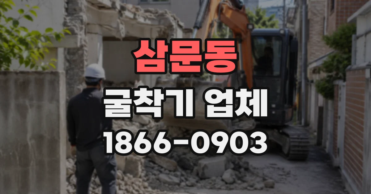 삼문동 굴착기업체