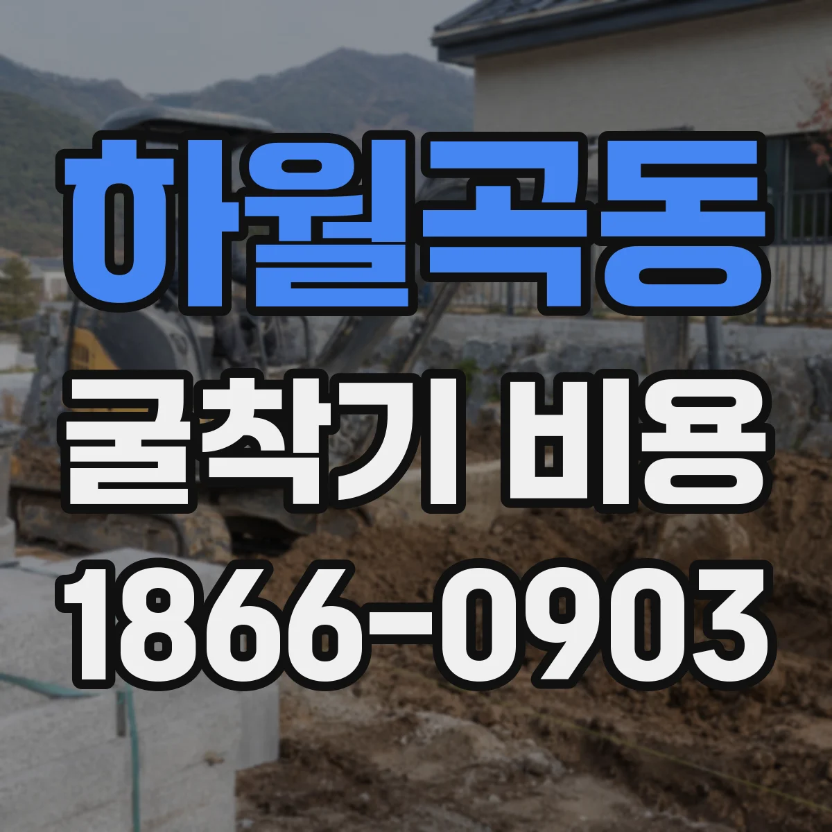 하월곡동 굴착기 비용