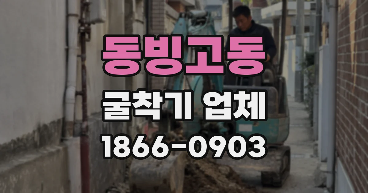 동빙고동 굴착기 업체