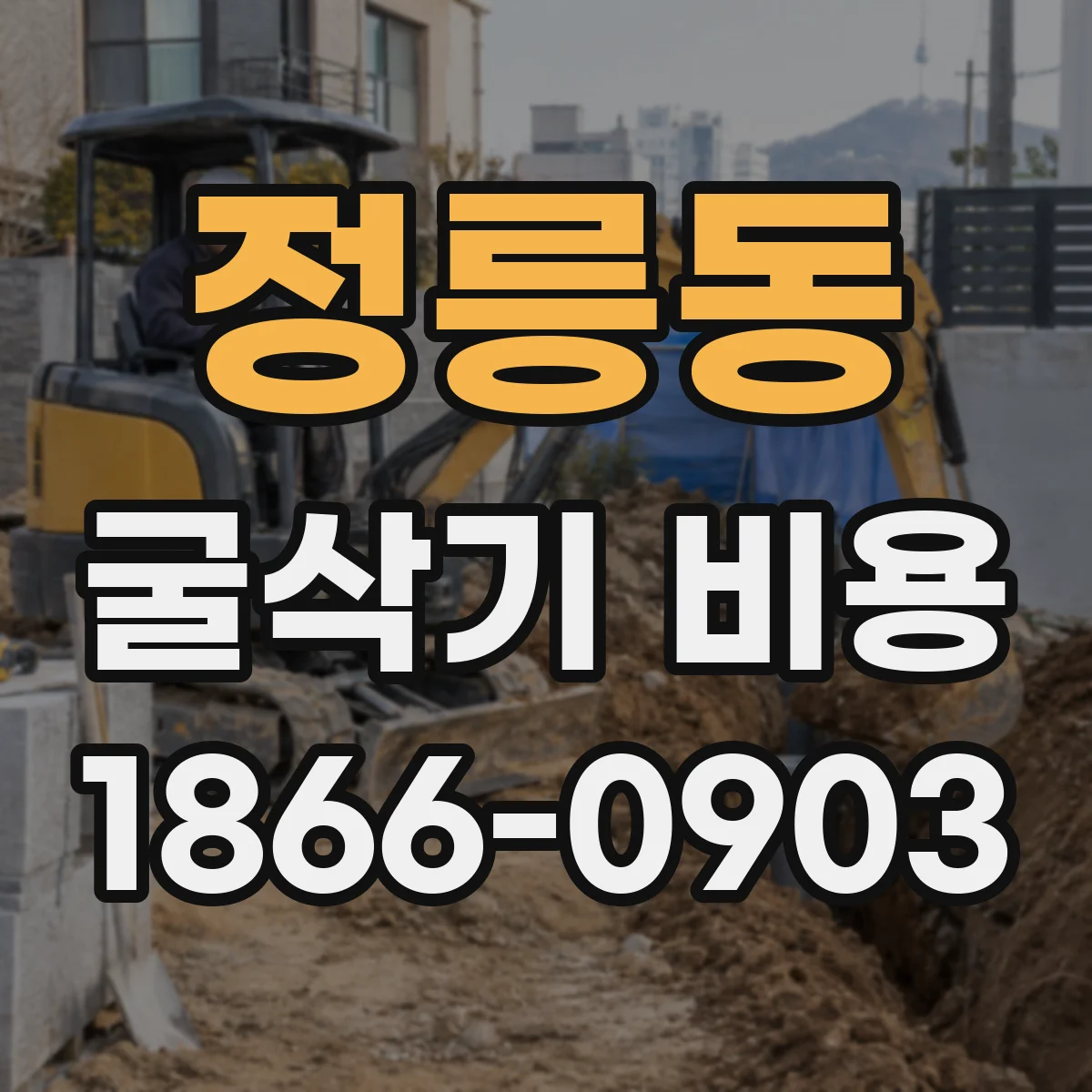 정릉동 굴삭기 비용