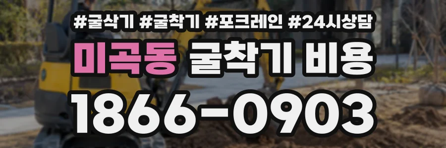 미곡동 굴착기비용 상담 전화 1866-0903