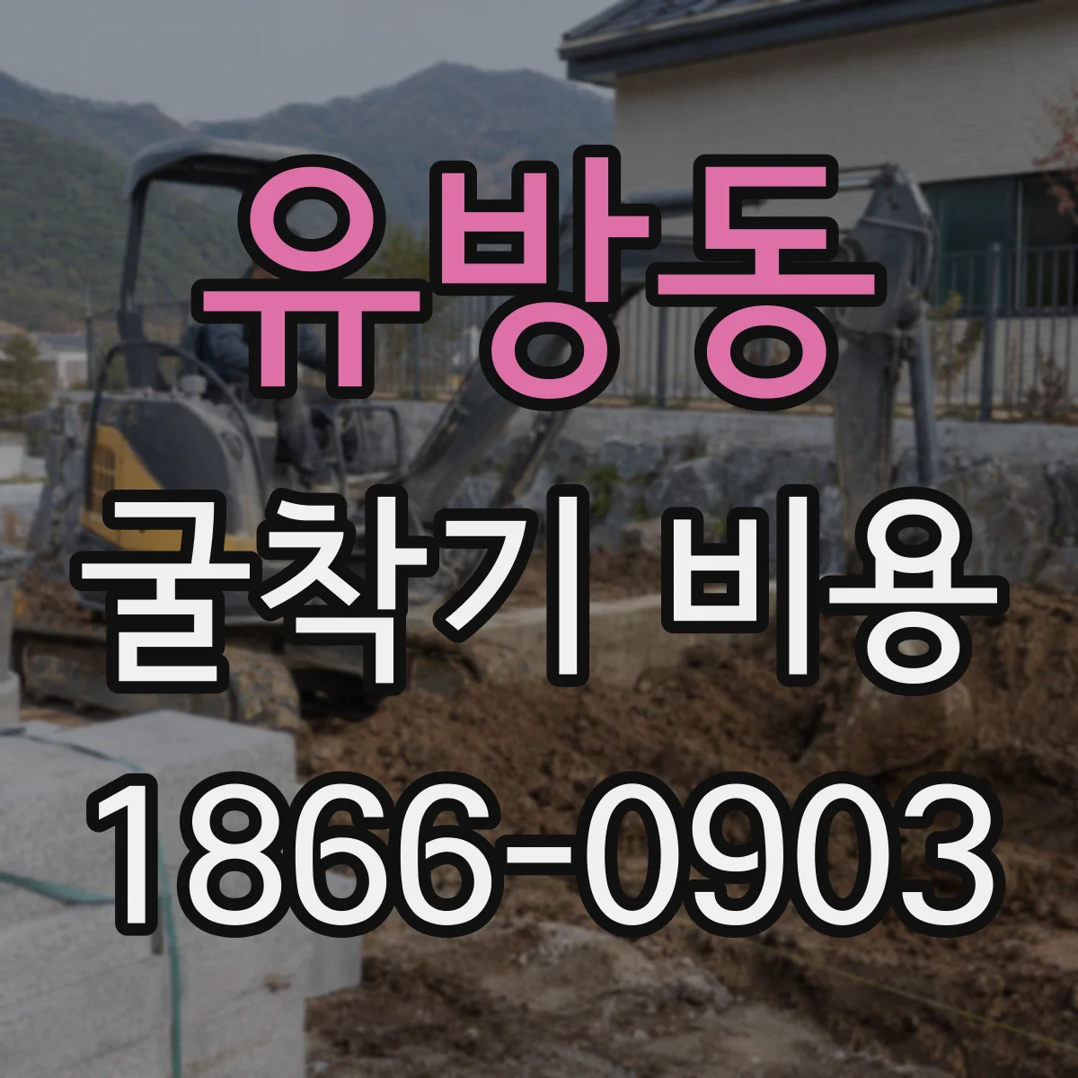 유방동 굴착기 비용