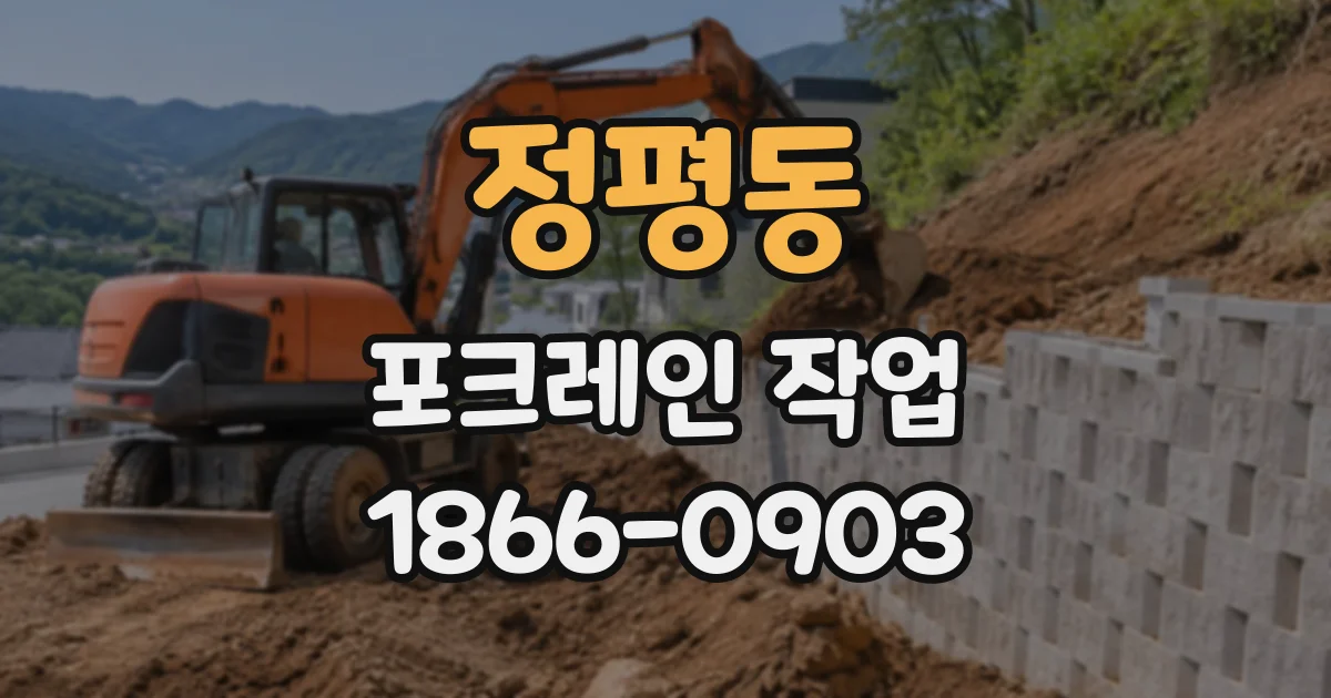 정평동 포크레인작업