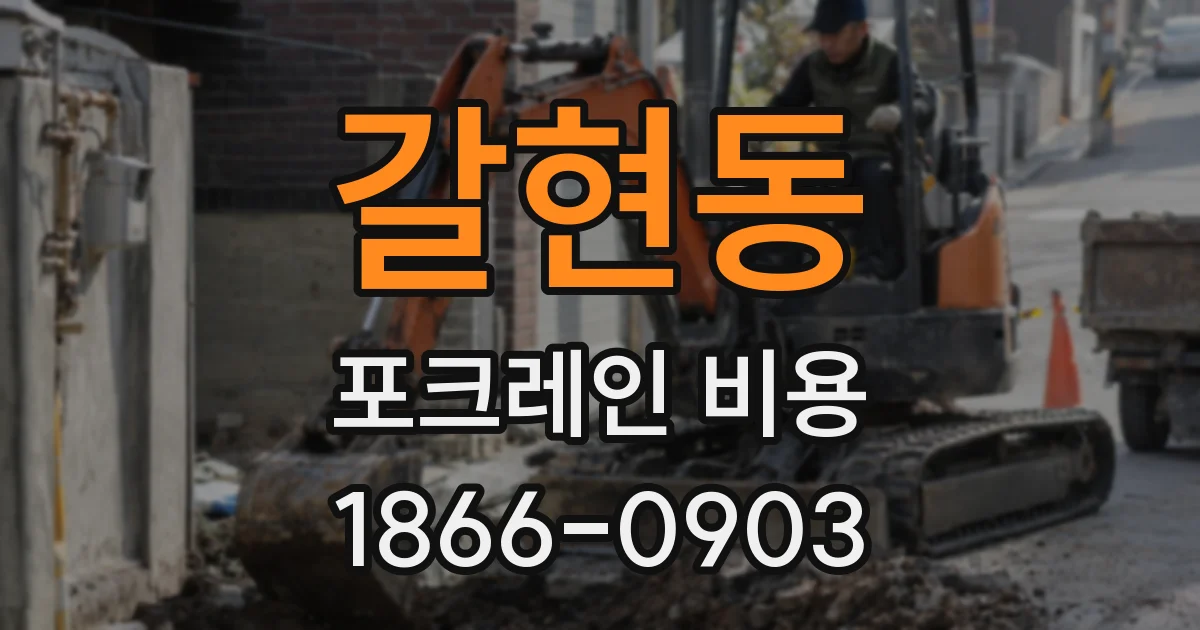 갈현동 포크레인 비용
