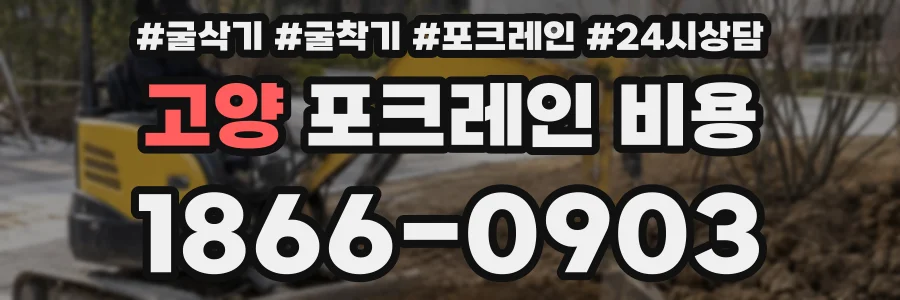 고양 포크레인 비용