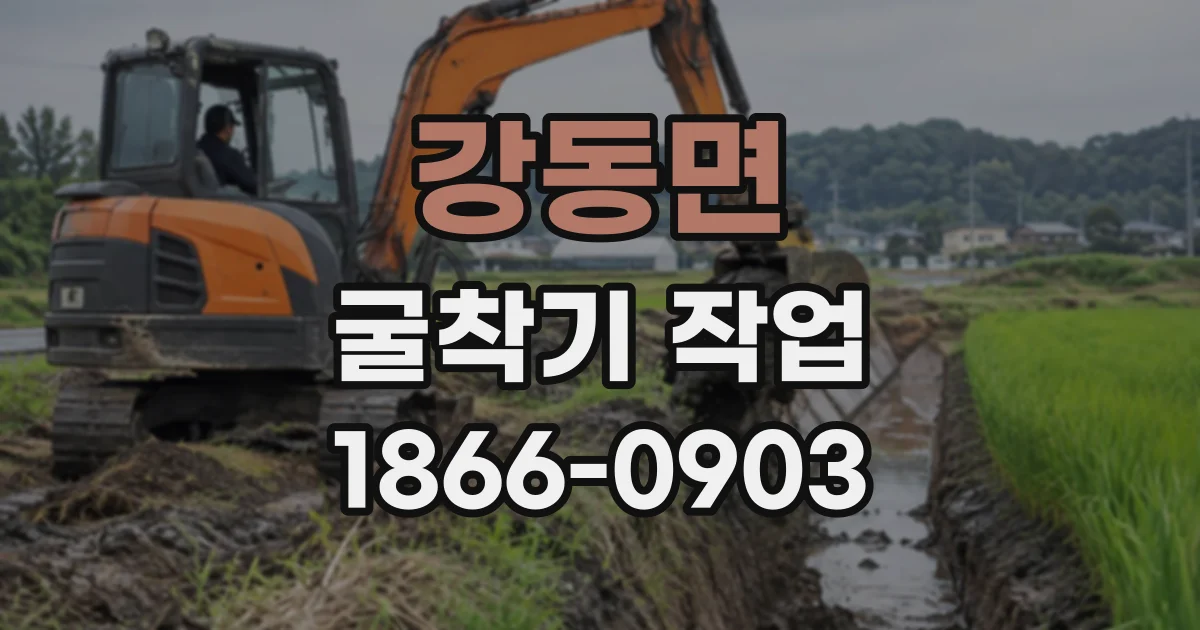 강동면 굴착기작업