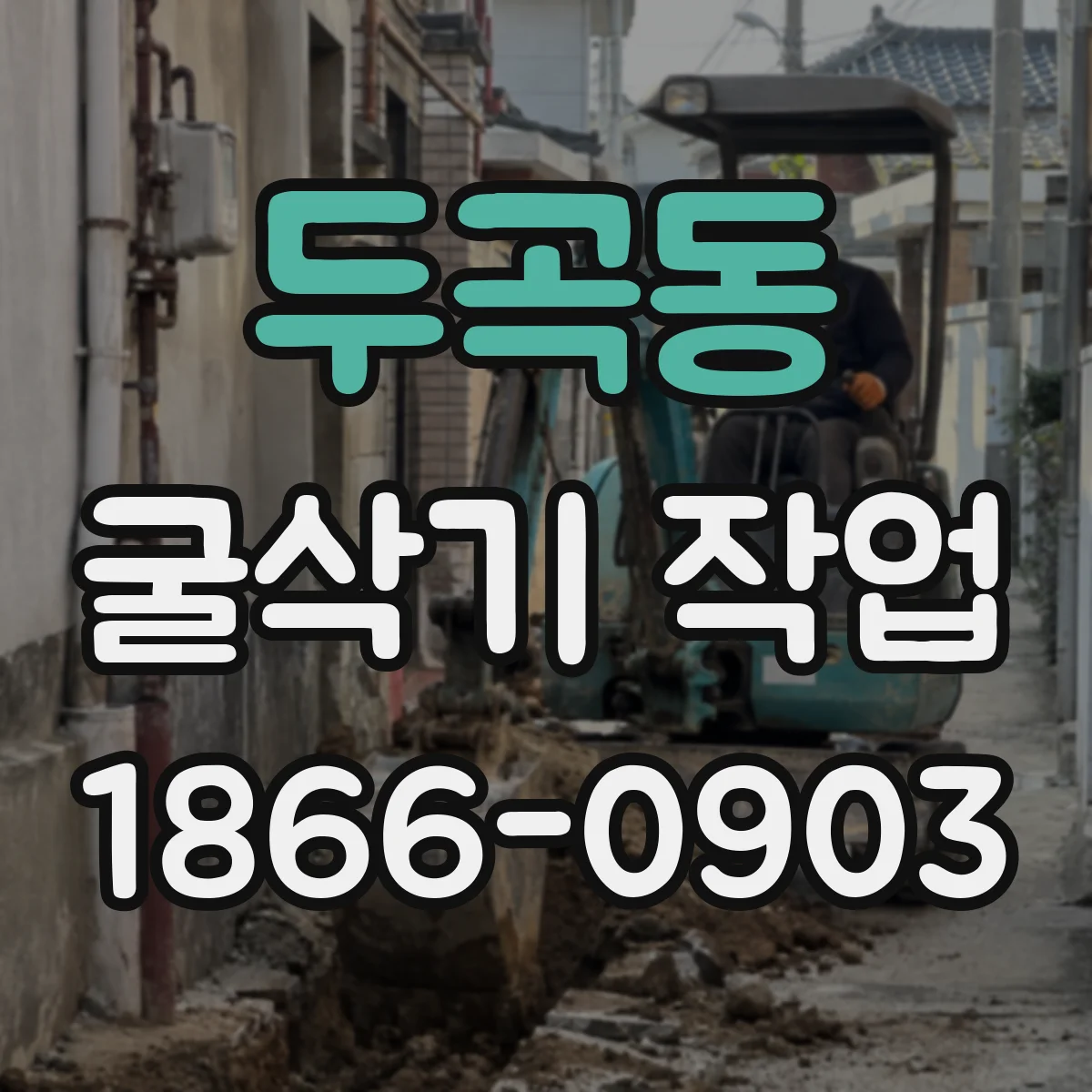 두곡동 굴삭기 작업