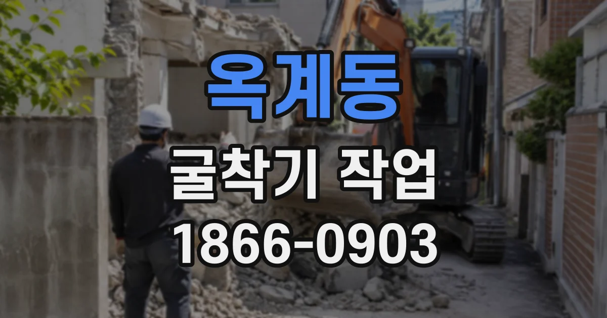 옥계동 굴착기작업