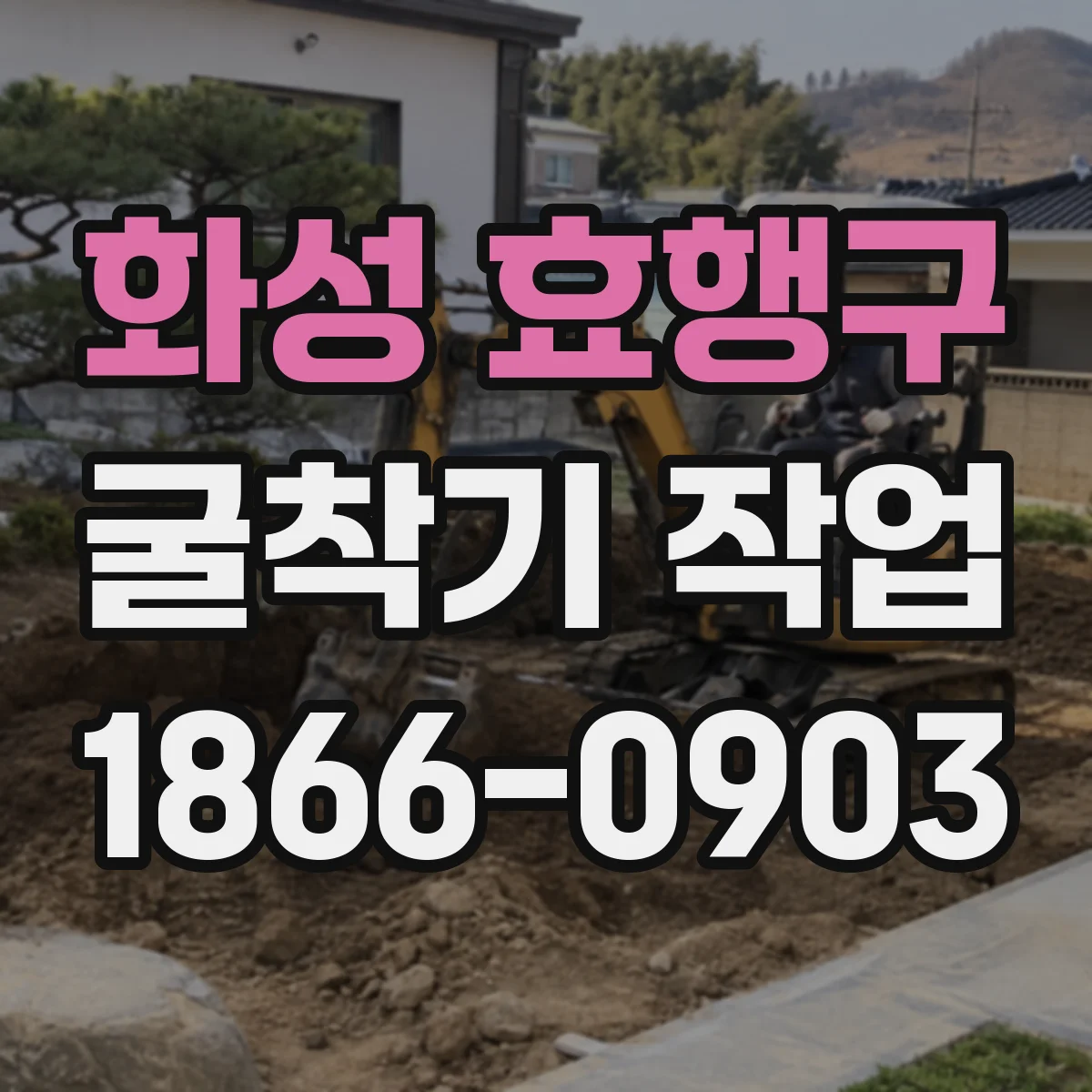 화성 효행구 굴착기 작업