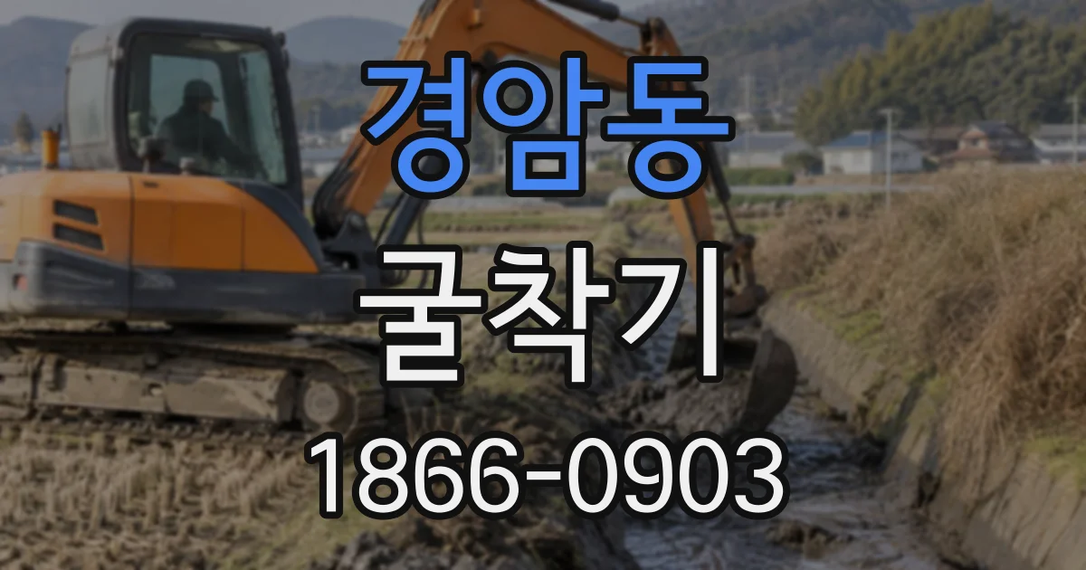 경암동 굴착기
