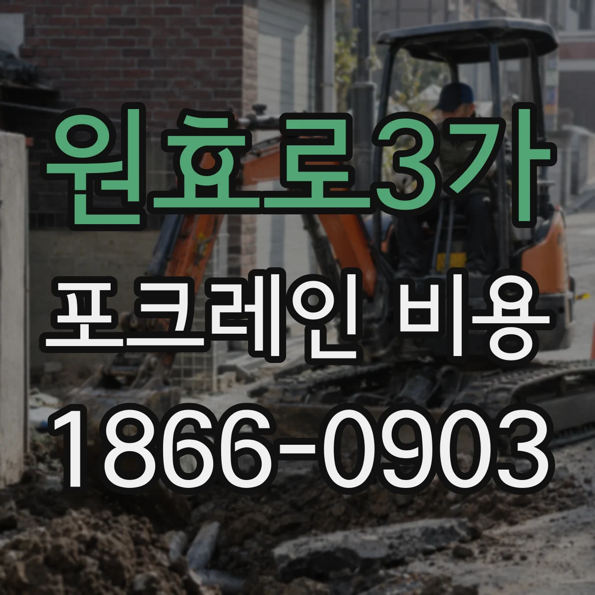 원효로3가 포크레인 비용