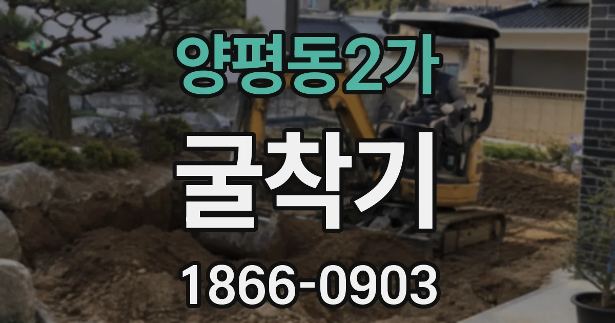 양평동2가 굴착기