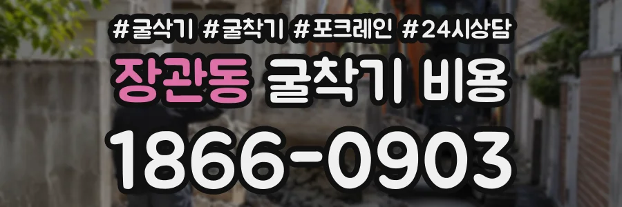 장관동 굴착기비용 상담 전화 1866-0903
