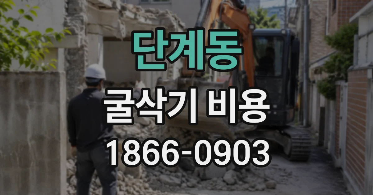 단계동 굴삭기비용