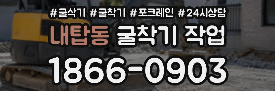 내탑동 굴착기작업 상담 전화 1866-0903
