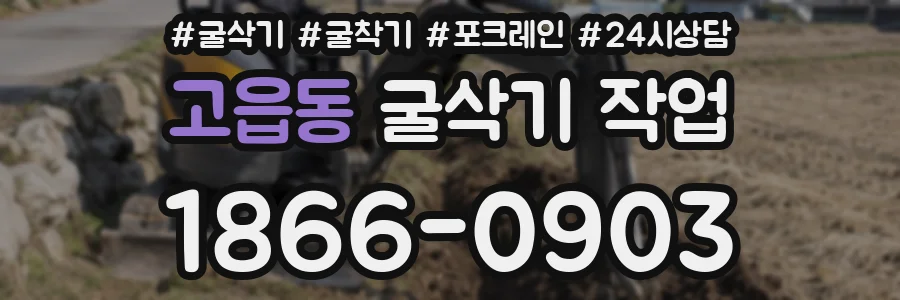 고읍동 굴삭기 작업