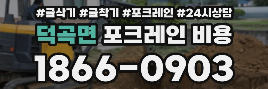 덕곡면 포크레인비용 상담 전화 1866-0903