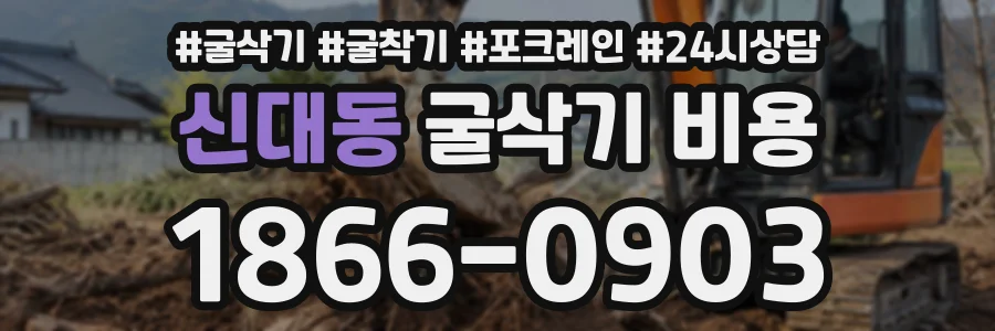 신대동 굴삭기비용 상담 전화 1866-0903