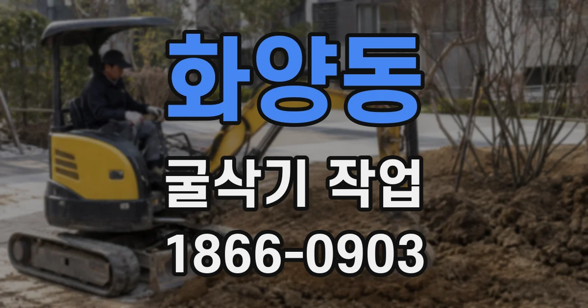 화양동 굴삭기 작업