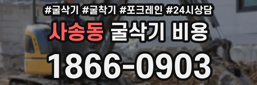 사송동 굴삭기 비용