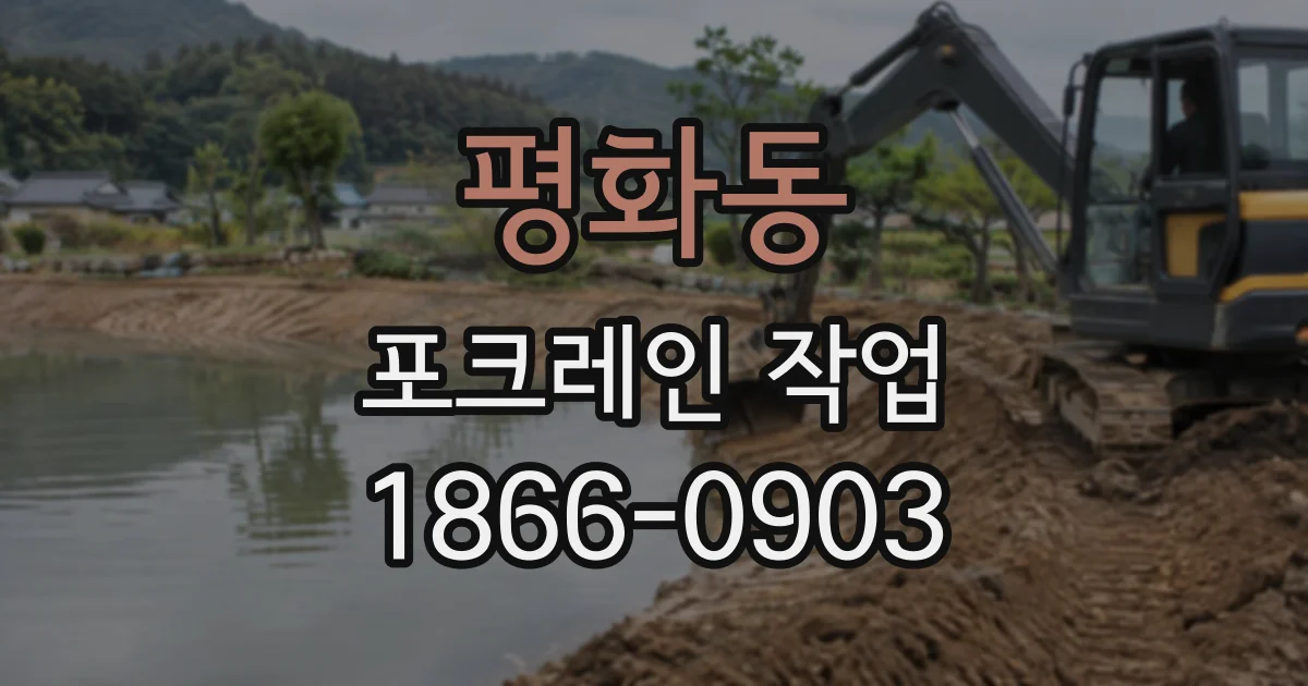 평화동 포크레인작업