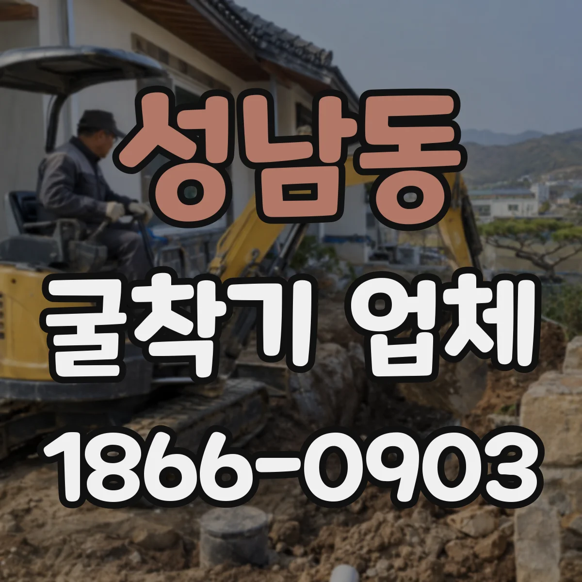성남동 굴착기 업체