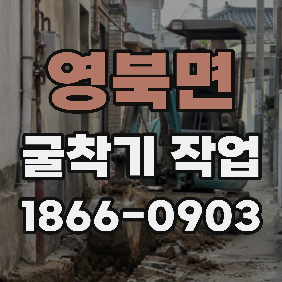 영북면 굴착기 작업