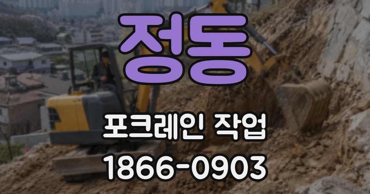 정동 포크레인 작업