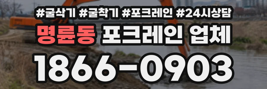 명륜동 포크레인업체 상담 전화 1866-0903