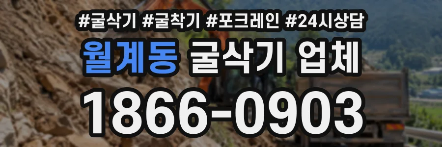월계동 굴삭기업체 상담 전화 1866-0903