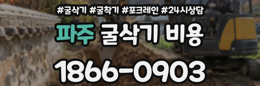 파주 굴삭기 비용