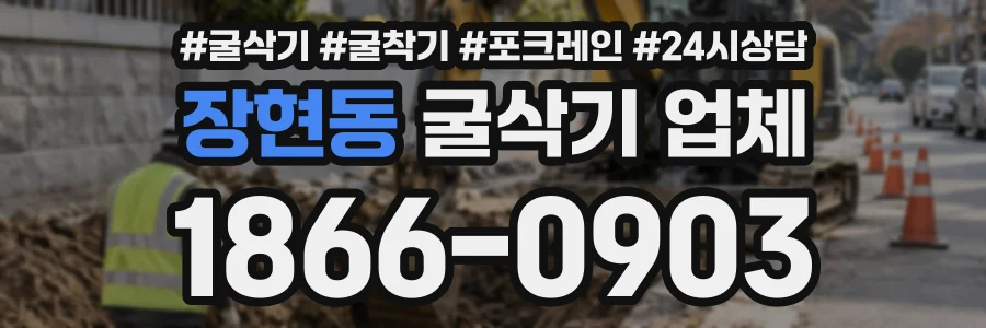 장현동 굴삭기업체 상담 전화 1866-0903