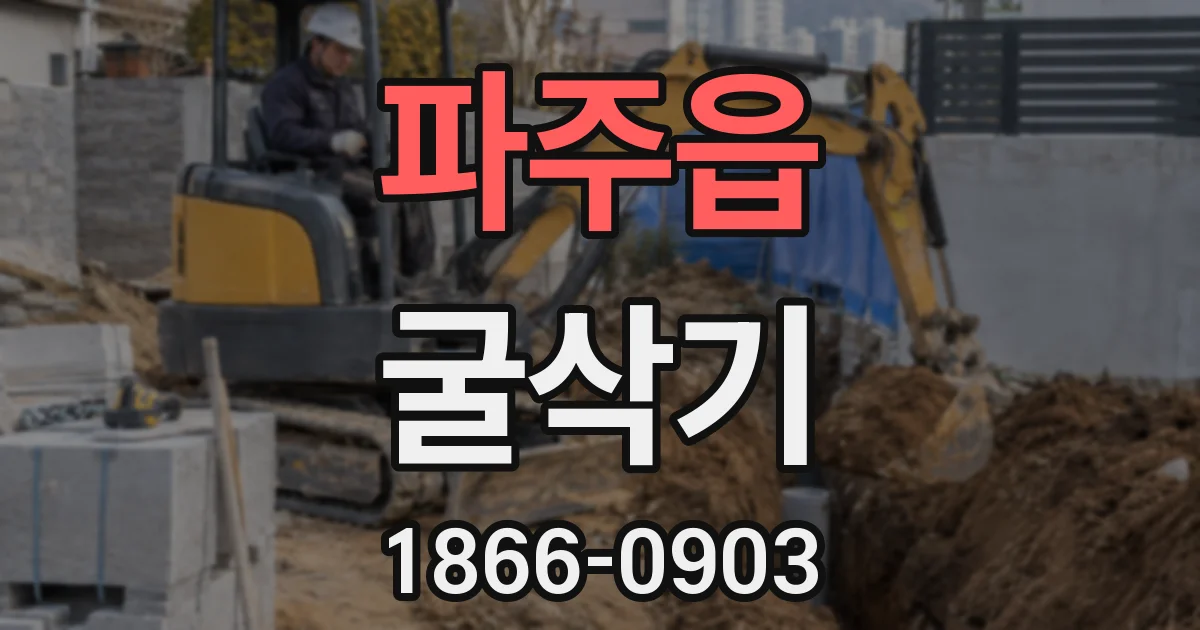 파주읍 굴삭기